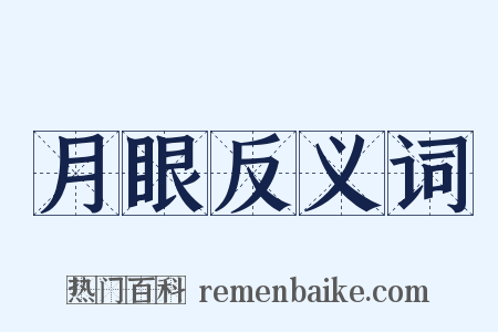 月眼反义词是什么意思的图片